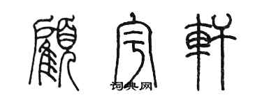 陳墨顧宇軒篆書個性簽名怎么寫