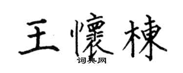 何伯昌王懷棟楷書個性簽名怎么寫