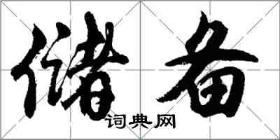 胡問遂儲備行書怎么寫