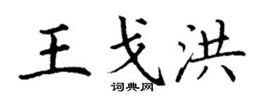 丁謙王戈洪楷書個性簽名怎么寫