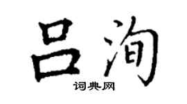 丁謙呂洵楷書個性簽名怎么寫