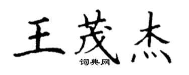 丁謙王茂傑楷書個性簽名怎么寫