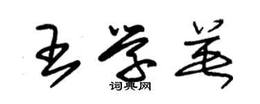 朱錫榮王學英草書個性簽名怎么寫