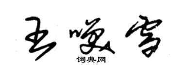 朱錫榮王笑雪草書個性簽名怎么寫