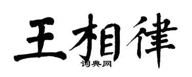 翁闓運王相律楷書個性簽名怎么寫