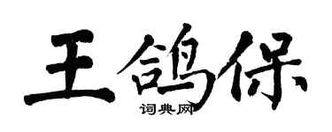 翁闓運王鴿保楷書個性簽名怎么寫