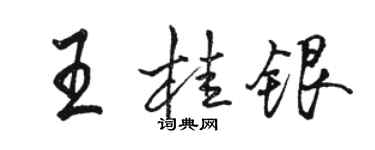 駱恆光王桂銀行書個性簽名怎么寫