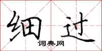 田英章細過楷書怎么寫
