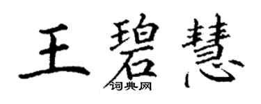 丁謙王碧慧楷書個性簽名怎么寫