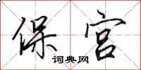 田英章保宮行書怎么寫