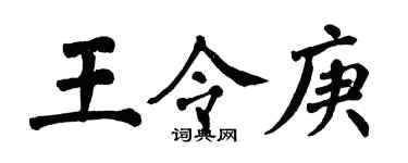 翁闓運王令庚楷書個性簽名怎么寫