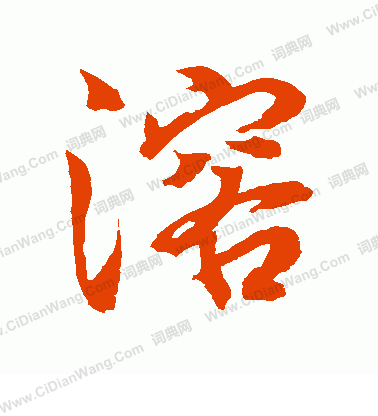 水島修三寫的溶