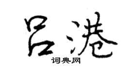 曾慶福呂港行書個性簽名怎么寫