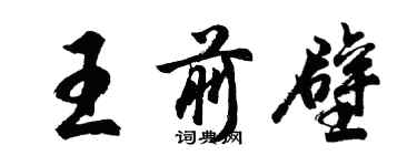 胡問遂王前壁行書個性簽名怎么寫