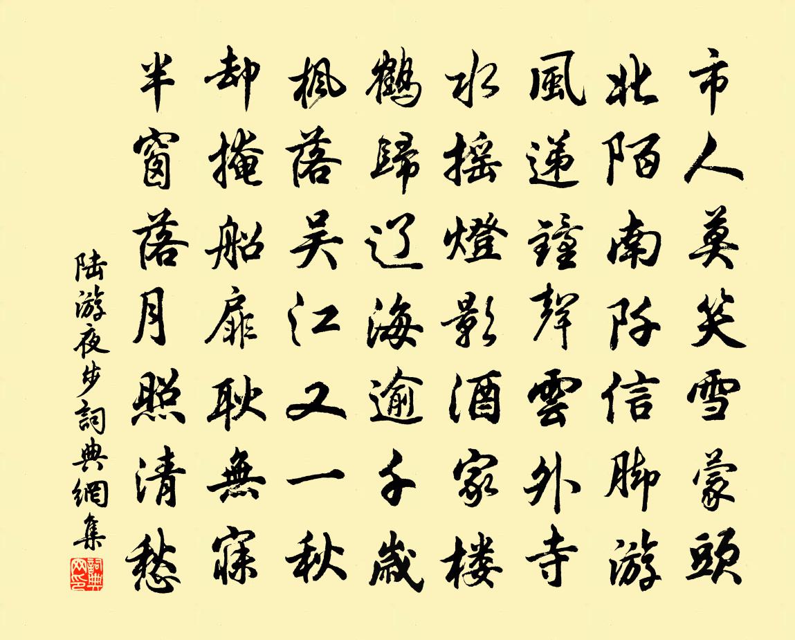 陸游夜步書法作品欣賞