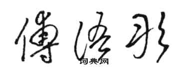 駱恆光傅語彤草書個性簽名怎么寫