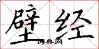 丁謙壁經楷書怎么寫
