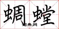 荊霄鵬蜩螳楷書怎么寫