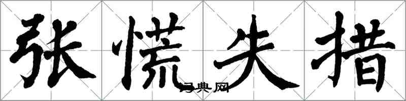 翁闓運張慌失措楷書怎么寫