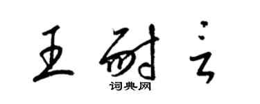 梁錦英王耐言草書個性簽名怎么寫