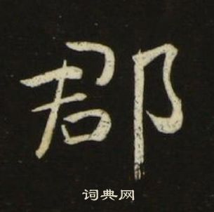 池大雅千字文中郡的寫法