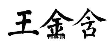 翁闓運王金含楷書個性簽名怎么寫