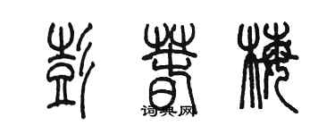 陳墨彭春梅篆書個性簽名怎么寫