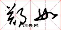 劉少英鄭女草書怎么寫
