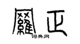 曾慶福羅正篆書個性簽名怎么寫