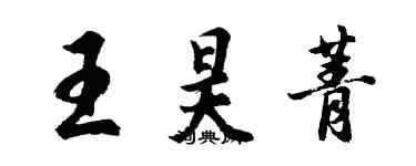 胡問遂王昊菁行書個性簽名怎么寫