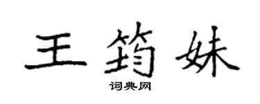 袁強王筠妹楷書個性簽名怎么寫