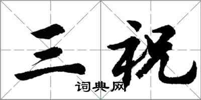 胡問遂三祝行書怎么寫