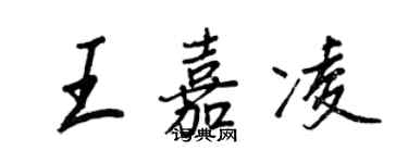 王正良王嘉凌行書個性簽名怎么寫