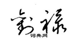 梁錦英劉祿草書個性簽名怎么寫