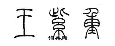 陳墨王紫重篆書個性簽名怎么寫
