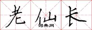 侯登峰老仙長楷書怎么寫