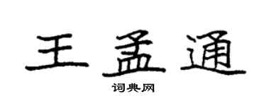 袁強王孟通楷書個性簽名怎么寫