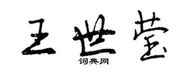 曾慶福王世瑩行書個性簽名怎么寫