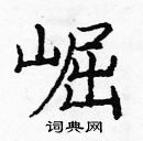 龐中華寫的硬筆楷書崛