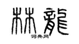曾慶福林龍篆書個性簽名怎么寫