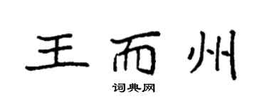 袁強王而州楷書個性簽名怎么寫