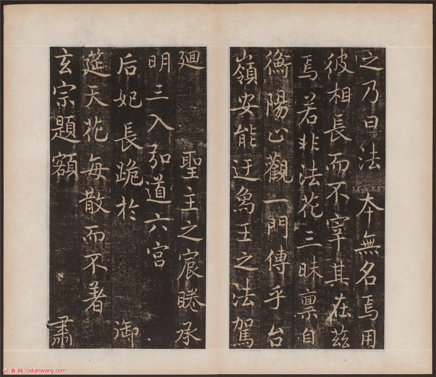 吳通微行楷《楚金禪師碑》