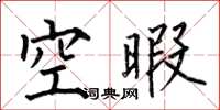 何伯昌空暇楷書怎么寫