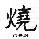 楊為國寫的硬筆隸書燒