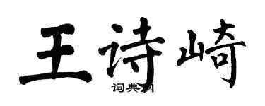 翁闓運王詩崎楷書個性簽名怎么寫