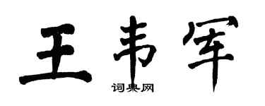 翁闓運王韋軍楷書個性簽名怎么寫