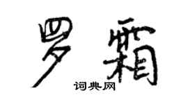 曾慶福羅霜行書個性簽名怎么寫