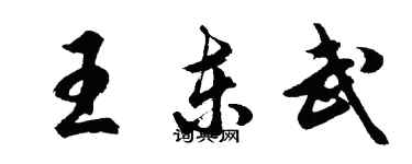 胡問遂王東武行書個性簽名怎么寫