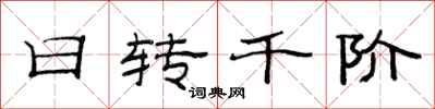 范連陞日轉千階隸書怎么寫