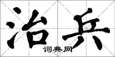 翁闓運治兵楷書怎么寫